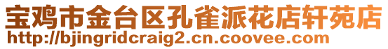 寶雞市金臺區(qū)孔雀派花店軒苑店