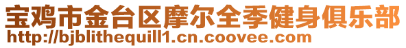 寶雞市金臺區(qū)摩爾全季健身俱樂部