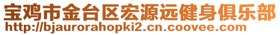 寶雞市金臺(tái)區(qū)宏源遠(yuǎn)健身俱樂(lè)部