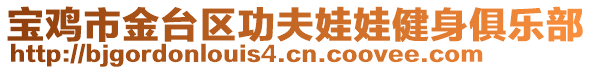 寶雞市金臺(tái)區(qū)功夫娃娃健身俱樂部