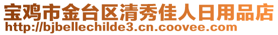 寶雞市金臺(tái)區(qū)清秀佳人日用品店