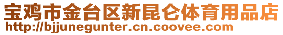 寶雞市金臺區新昆侖體育用品店