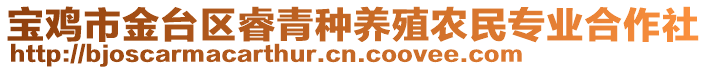 寶雞市金臺區(qū)睿青種養(yǎng)殖農(nóng)民專業(yè)合作社