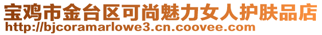 寶雞市金臺區(qū)可尚魅力女人護膚品店