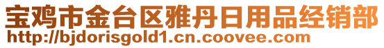 寶雞市金臺區雅丹日用品經銷部