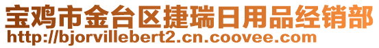 寶雞市金臺區(qū)捷瑞日用品經(jīng)銷部