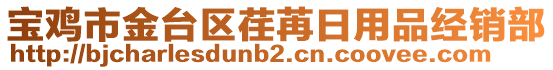 寶雞市金臺(tái)區(qū)荏苒日用品經(jīng)銷部