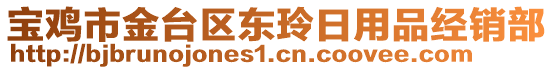 寶雞市金臺(tái)區(qū)東玲日用品經(jīng)銷部