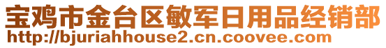 寶雞市金臺區(qū)敏軍日用品經(jīng)銷部