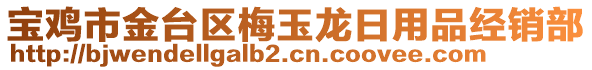 寶雞市金臺區梅玉龍日用品經銷部