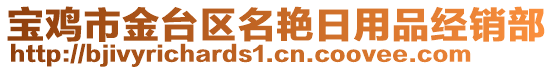 寶雞市金臺(tái)區(qū)名艷日用品經(jīng)銷部