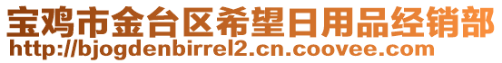 寶雞市金臺(tái)區(qū)希望日用品經(jīng)銷部