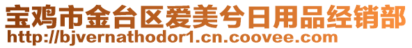 寶雞市金臺(tái)區(qū)愛(ài)美兮日用品經(jīng)銷部