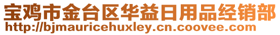 寶雞市金臺(tái)區(qū)華益日用品經(jīng)銷部