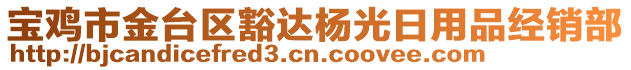 寶雞市金臺(tái)區(qū)豁達(dá)楊光日用品經(jīng)銷部