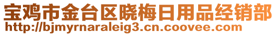 寶雞市金臺區曉梅日用品經銷部