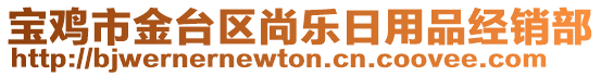 寶雞市金臺區(qū)尚樂日用品經(jīng)銷部