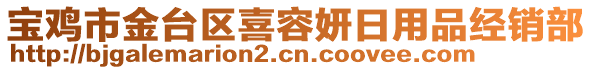 寶雞市金臺(tái)區(qū)喜容妍日用品經(jīng)銷部