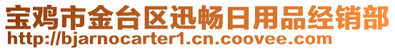 寶雞市金臺(tái)區(qū)迅暢日用品經(jīng)銷部