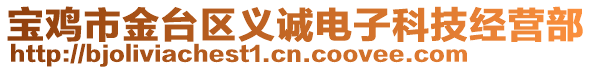 寶雞市金臺區義誠電子科技經營部