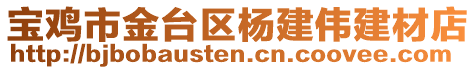 寶雞市金臺(tái)區(qū)楊建偉建材店