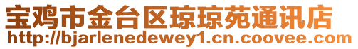 寶雞市金臺區瓊瓊苑通訊店