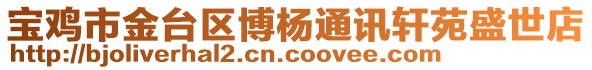 寶雞市金臺(tái)區(qū)博楊通訊軒苑盛世店