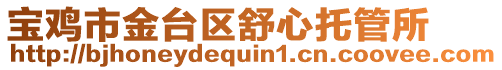 寶雞市金臺區舒心托管所