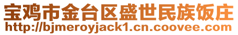 寶雞市金臺區盛世民族飯莊
