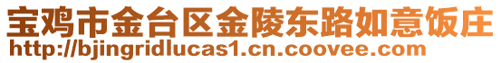 寶雞市金臺區金陵東路如意飯莊