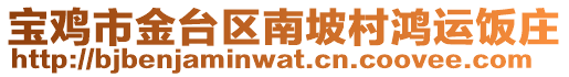 寶雞市金臺(tái)區(qū)南坡村鴻運(yùn)飯莊