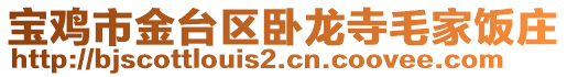 寶雞市金臺區臥龍寺毛家飯莊