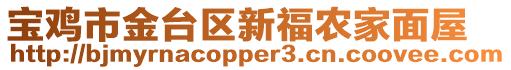 寶雞市金臺區新福農家面屋