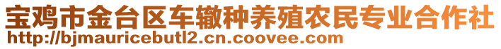 寶雞市金臺(tái)區(qū)車轍種養(yǎng)殖農(nóng)民專業(yè)合作社