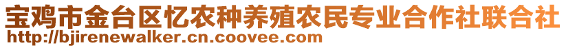 寶雞市金臺區憶農種養殖農民專業合作社聯合社
