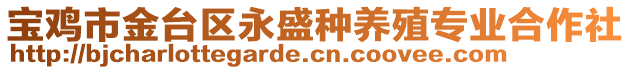 寶雞市金臺區(qū)永盛種養(yǎng)殖專業(yè)合作社