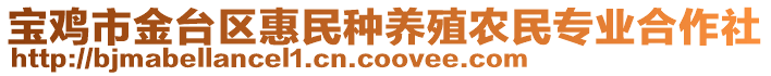 寶雞市金臺區(qū)惠民種養(yǎng)殖農(nóng)民專業(yè)合作社