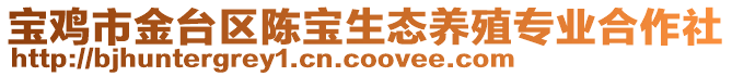 寶雞市金臺區陳寶生態養殖專業合作社