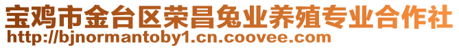 寶雞市金臺區(qū)榮昌兔業(yè)養(yǎng)殖專業(yè)合作社