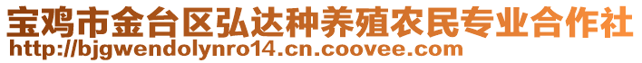 寶雞市金臺區(qū)弘達(dá)種養(yǎng)殖農(nóng)民專業(yè)合作社