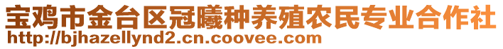 寶雞市金臺區(qū)冠曦種養(yǎng)殖農(nóng)民專業(yè)合作社