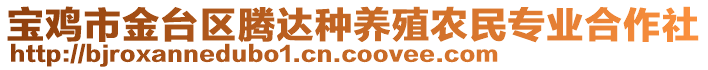 寶雞市金臺(tái)區(qū)騰達(dá)種養(yǎng)殖農(nóng)民專業(yè)合作社