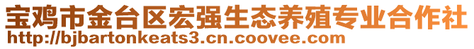 寶雞市金臺(tái)區(qū)宏強(qiáng)生態(tài)養(yǎng)殖專業(yè)合作社