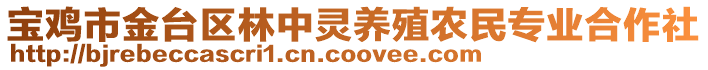 寶雞市金臺(tái)區(qū)林中靈養(yǎng)殖農(nóng)民專(zhuān)業(yè)合作社