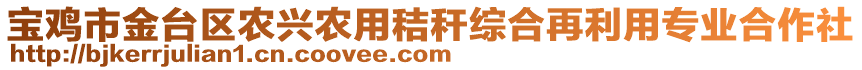 寶雞市金臺區農興農用秸稈綜合再利用專業合作社