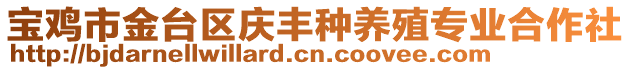 寶雞市金臺區(qū)慶豐種養(yǎng)殖專業(yè)合作社