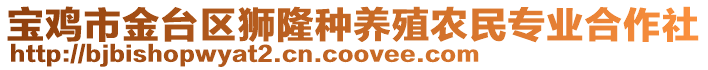 寶雞市金臺區(qū)獅隆種養(yǎng)殖農(nóng)民專業(yè)合作社