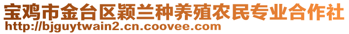 寶雞市金臺(tái)區(qū)穎蘭種養(yǎng)殖農(nóng)民專業(yè)合作社