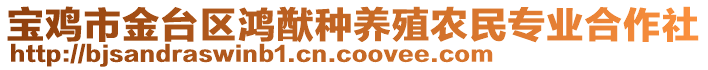 寶雞市金臺區鴻猷種養殖農民專業合作社