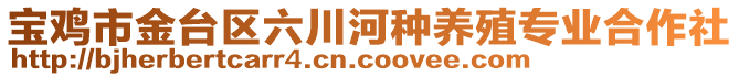 寶雞市金臺區六川河種養殖專業合作社